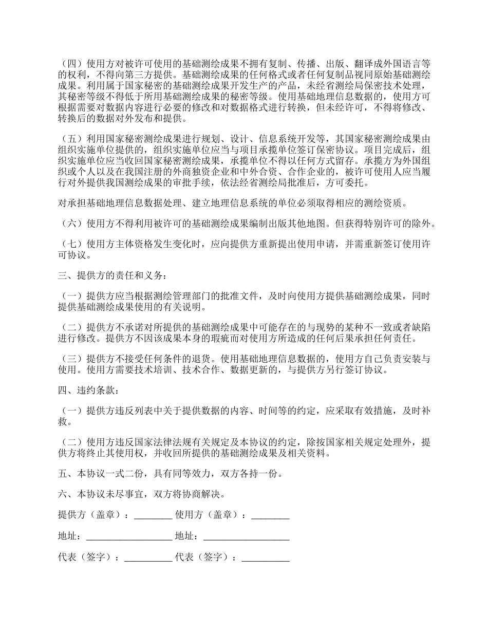 基础测绘成果使用许可与保密协议.docx_第2页