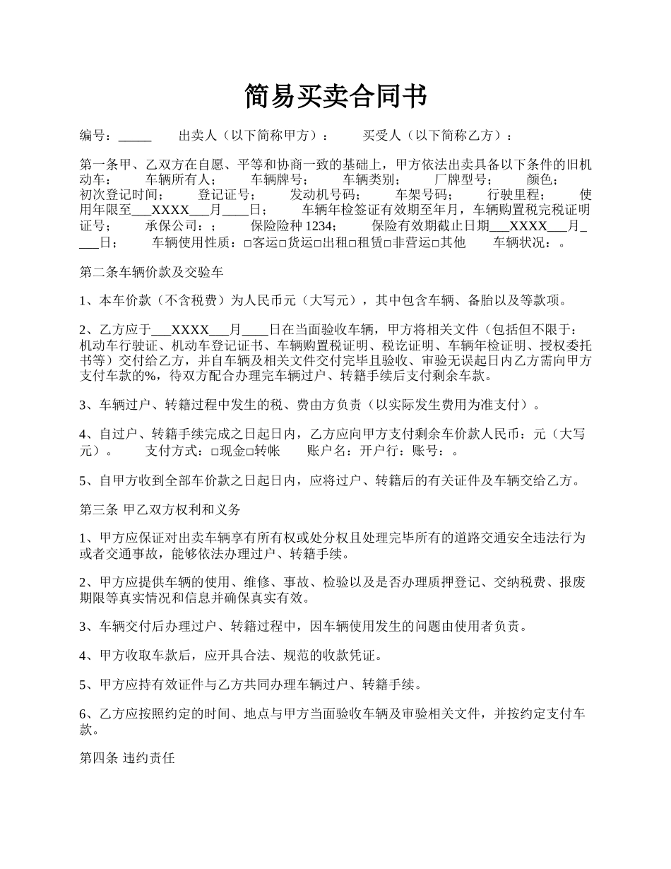 简易买卖合同书.docx_第1页