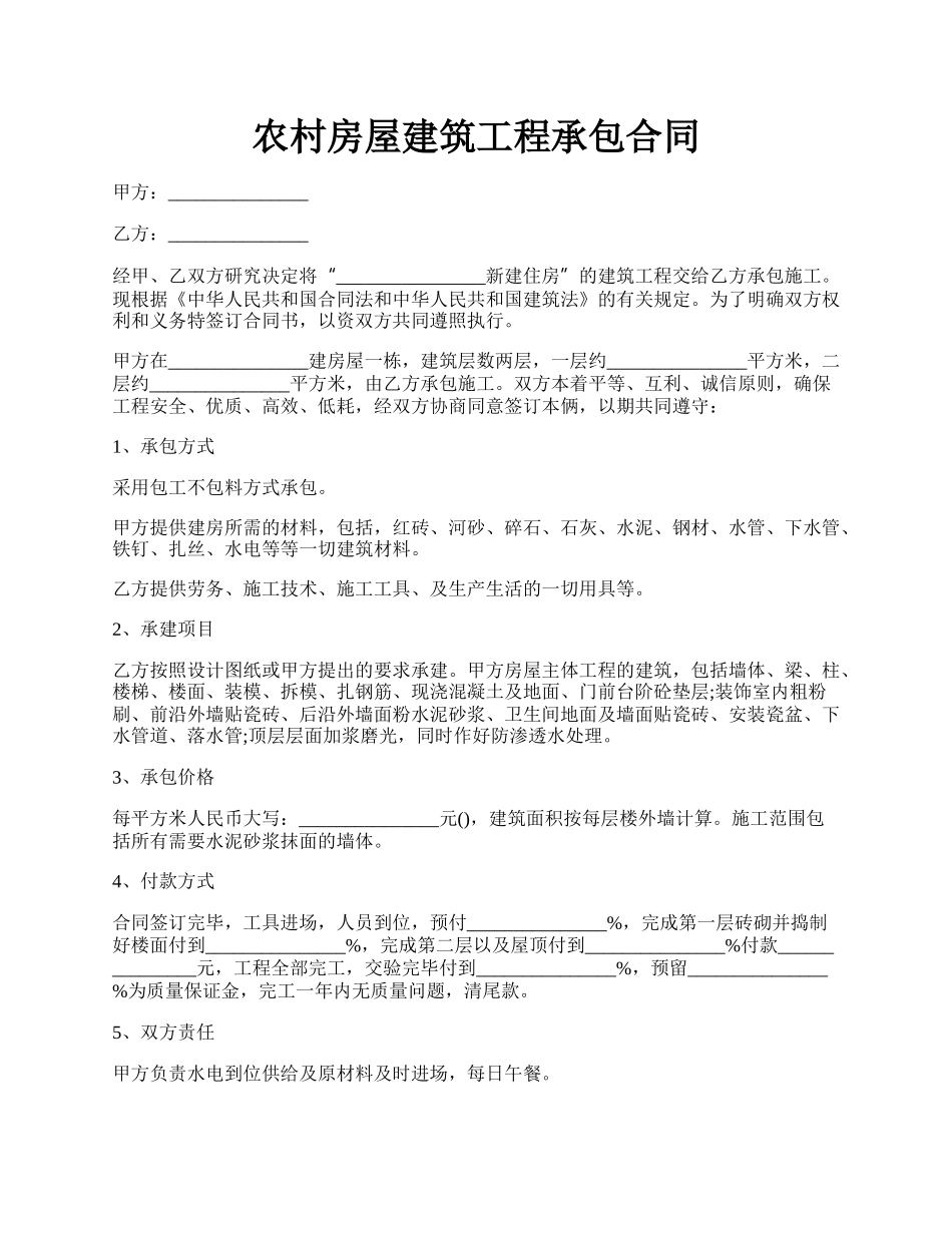 农村房屋建筑工程承包合同.docx_第1页