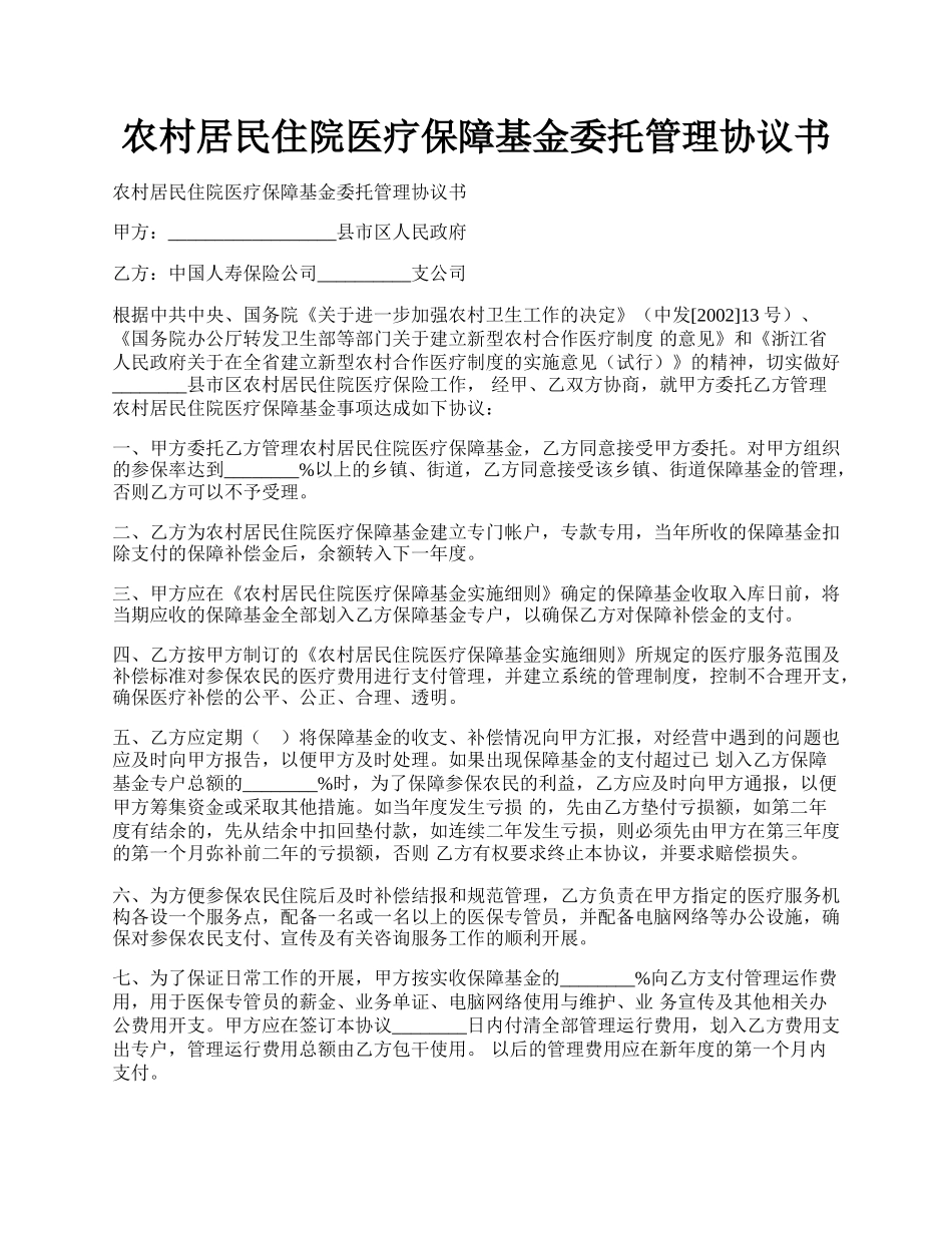 农村居民住院医疗保障基金委托管理协议书.docx_第1页