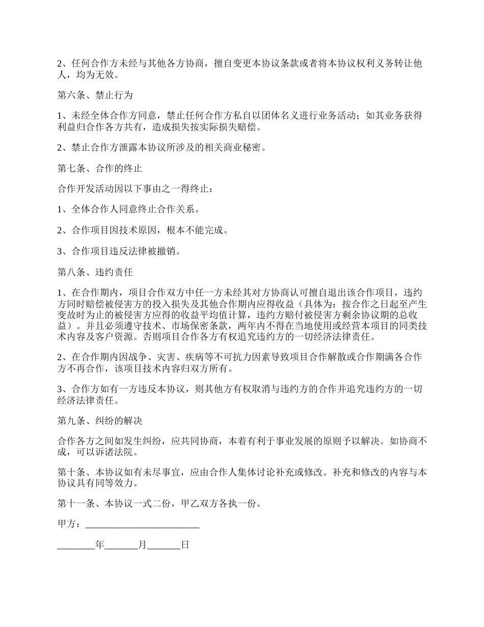 软件著作权合作开发协议范本.docx_第2页