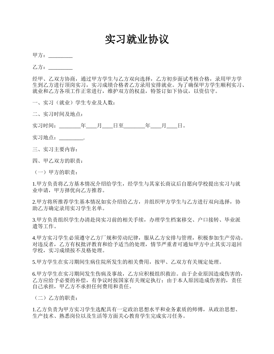 实习就业协议.docx_第1页