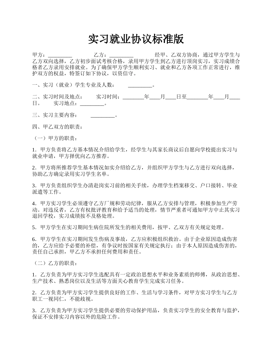 实习就业协议标准版.docx_第1页