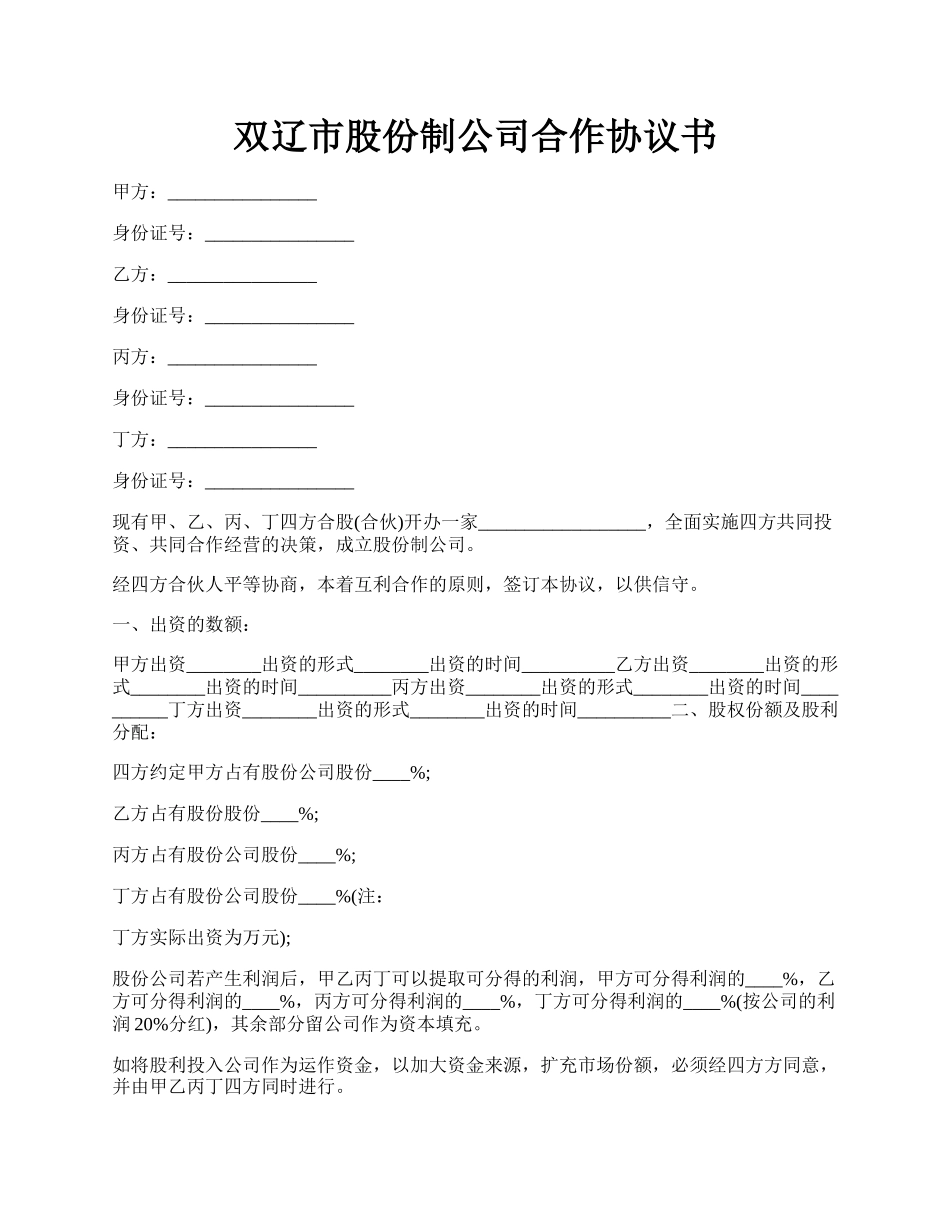 双辽市股份制公司合作协议书.docx_第1页