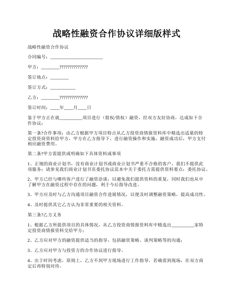 战略性融资合作协议详细版样式.docx_第1页