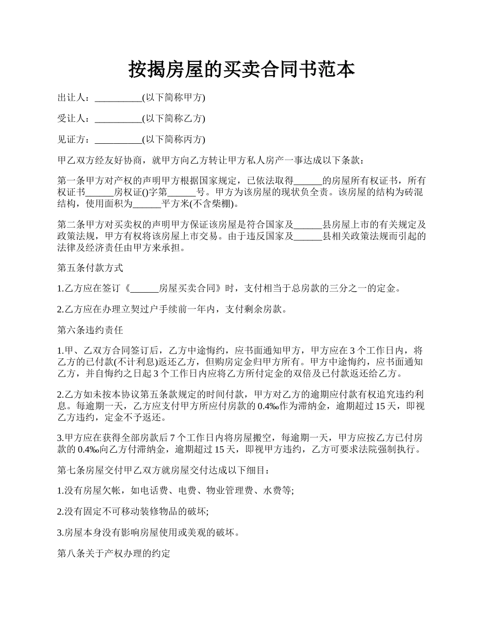 按揭房屋的买卖合同书范本.docx_第1页