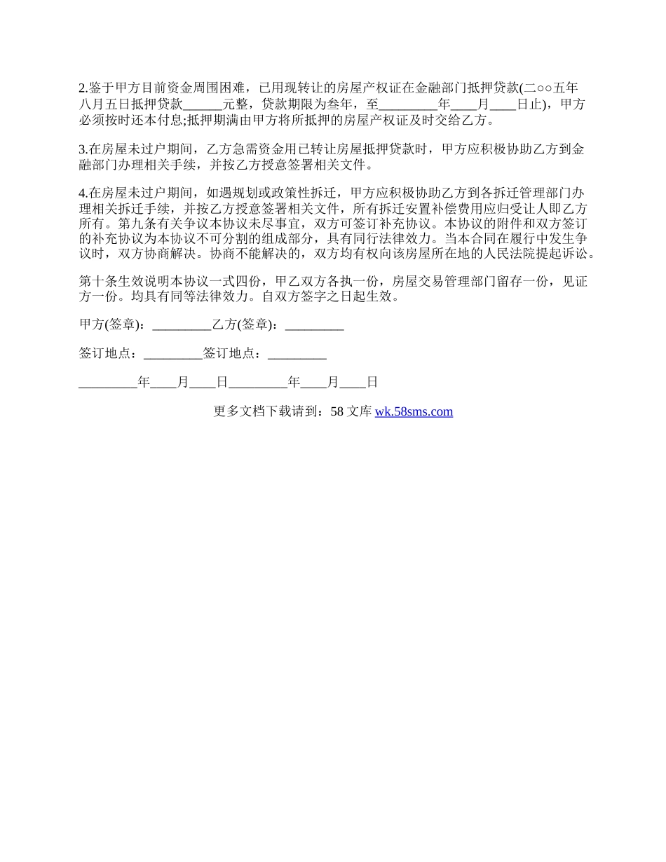 按揭房屋的买卖合同书范本.docx_第2页