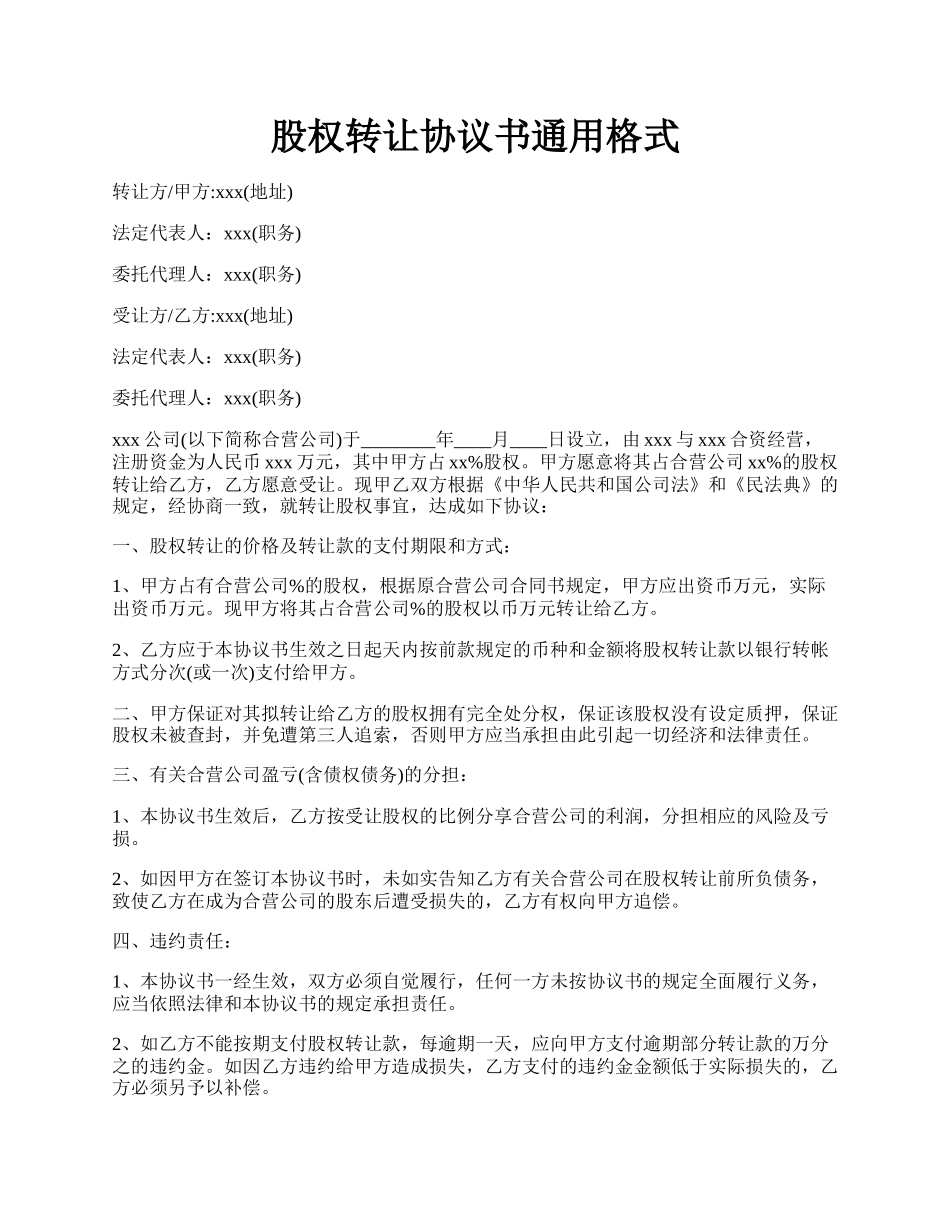 股权转让协议书通用格式.docx_第1页