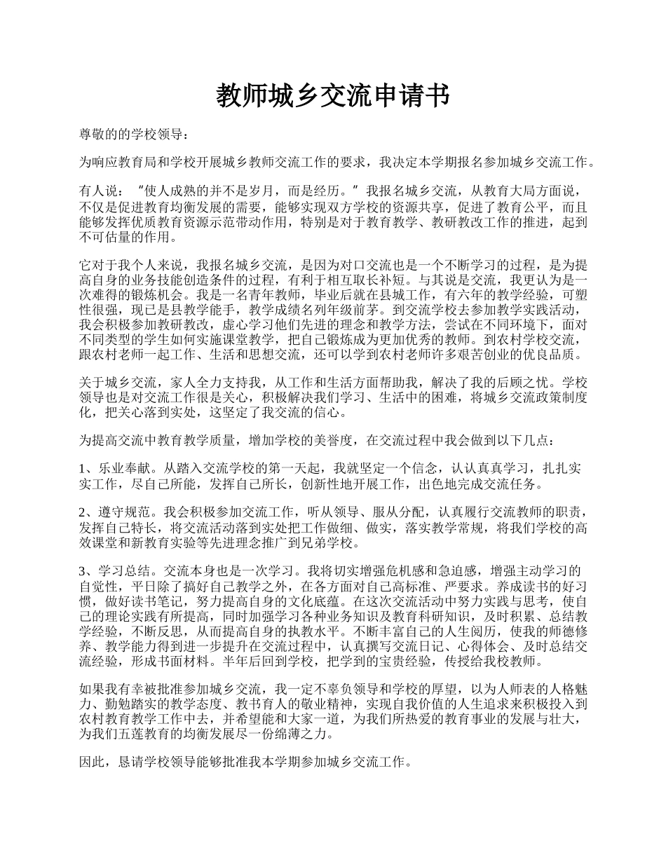 教师城乡交流申请书.docx_第1页