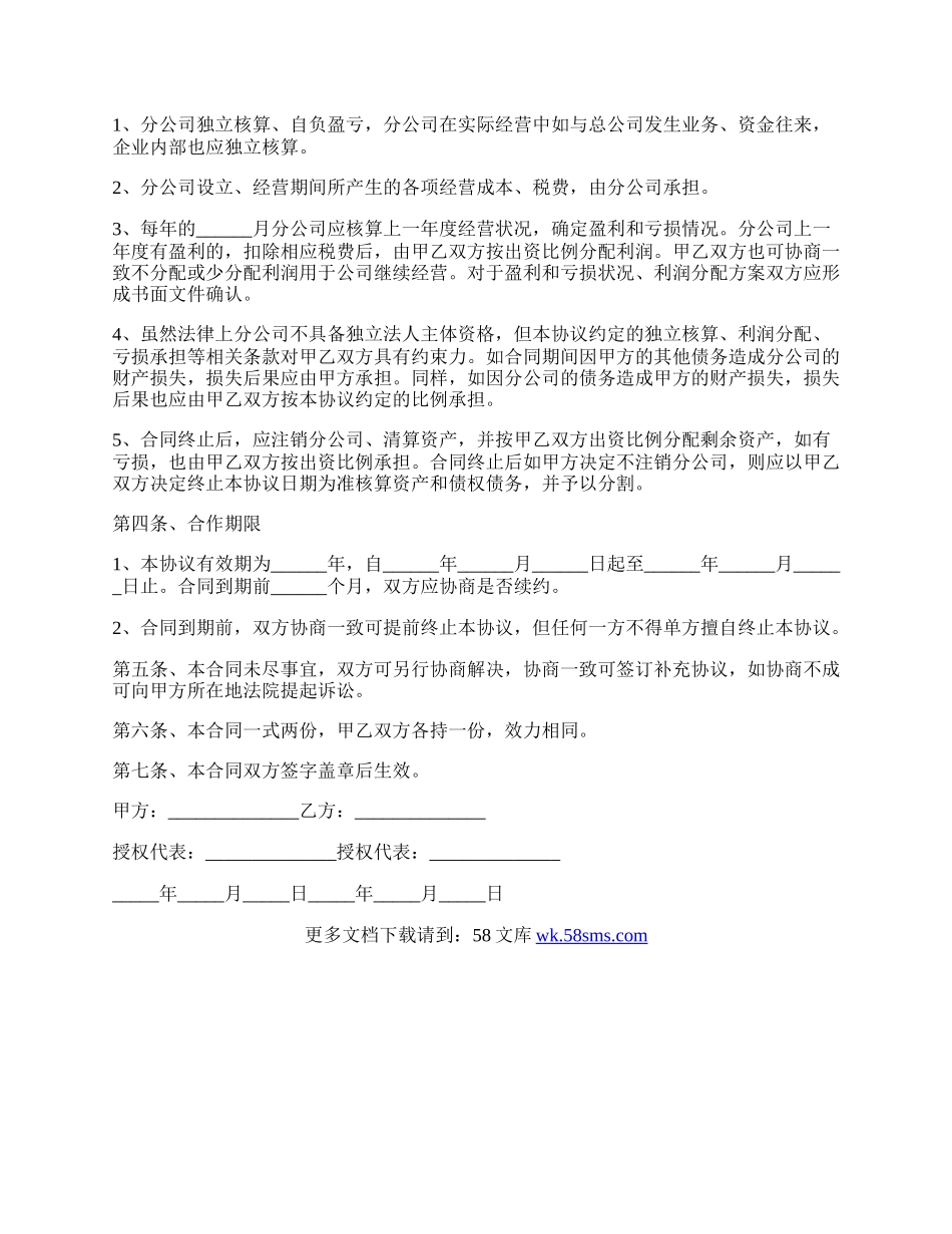 经典版分公司合作协议.docx_第2页