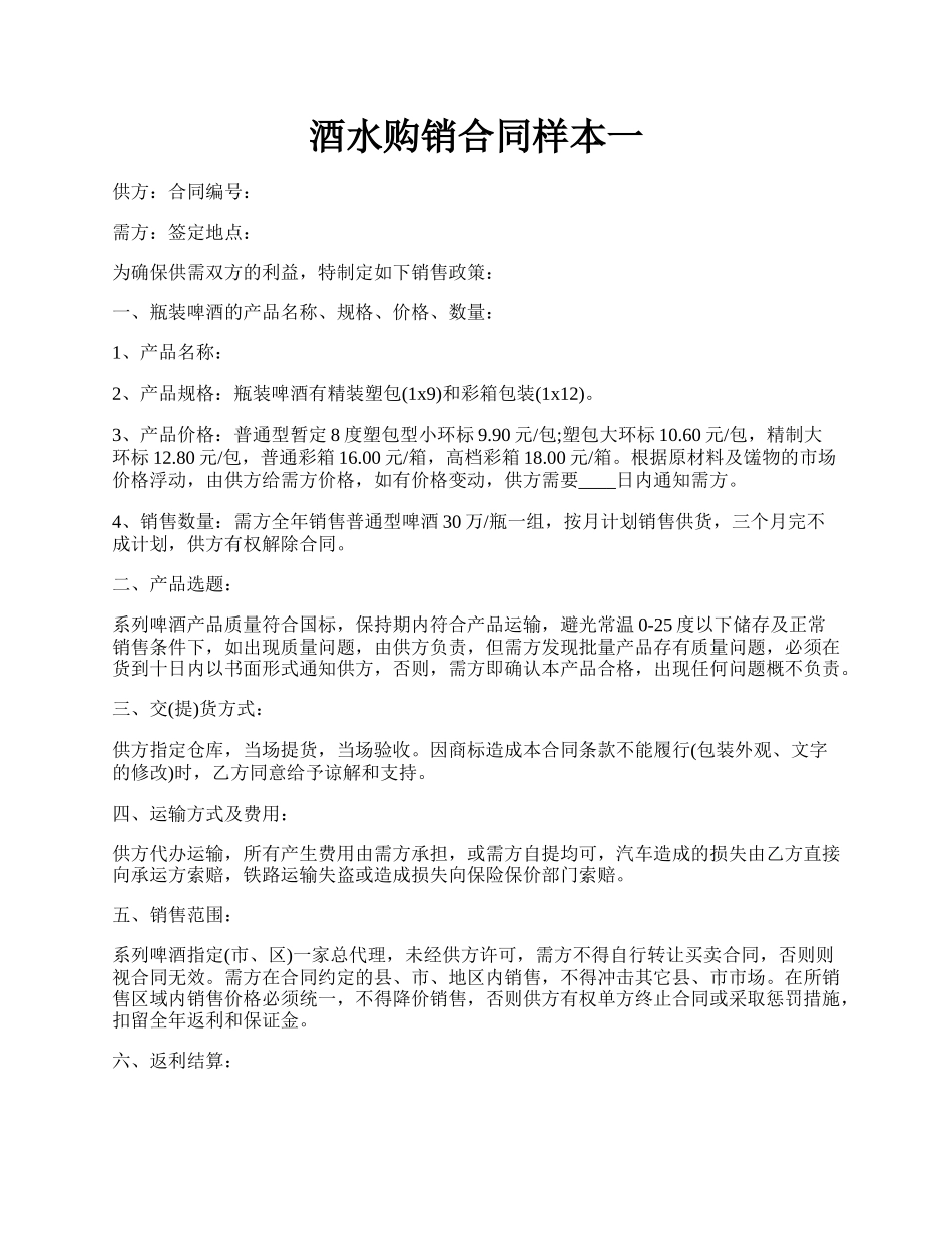 酒水购销合同样本一.docx_第1页
