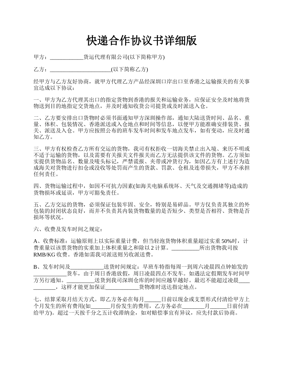 快递合作协议书详细版.docx_第1页