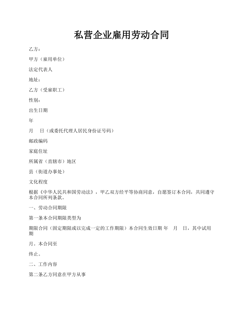 私营企业雇用劳动合同.docx_第1页