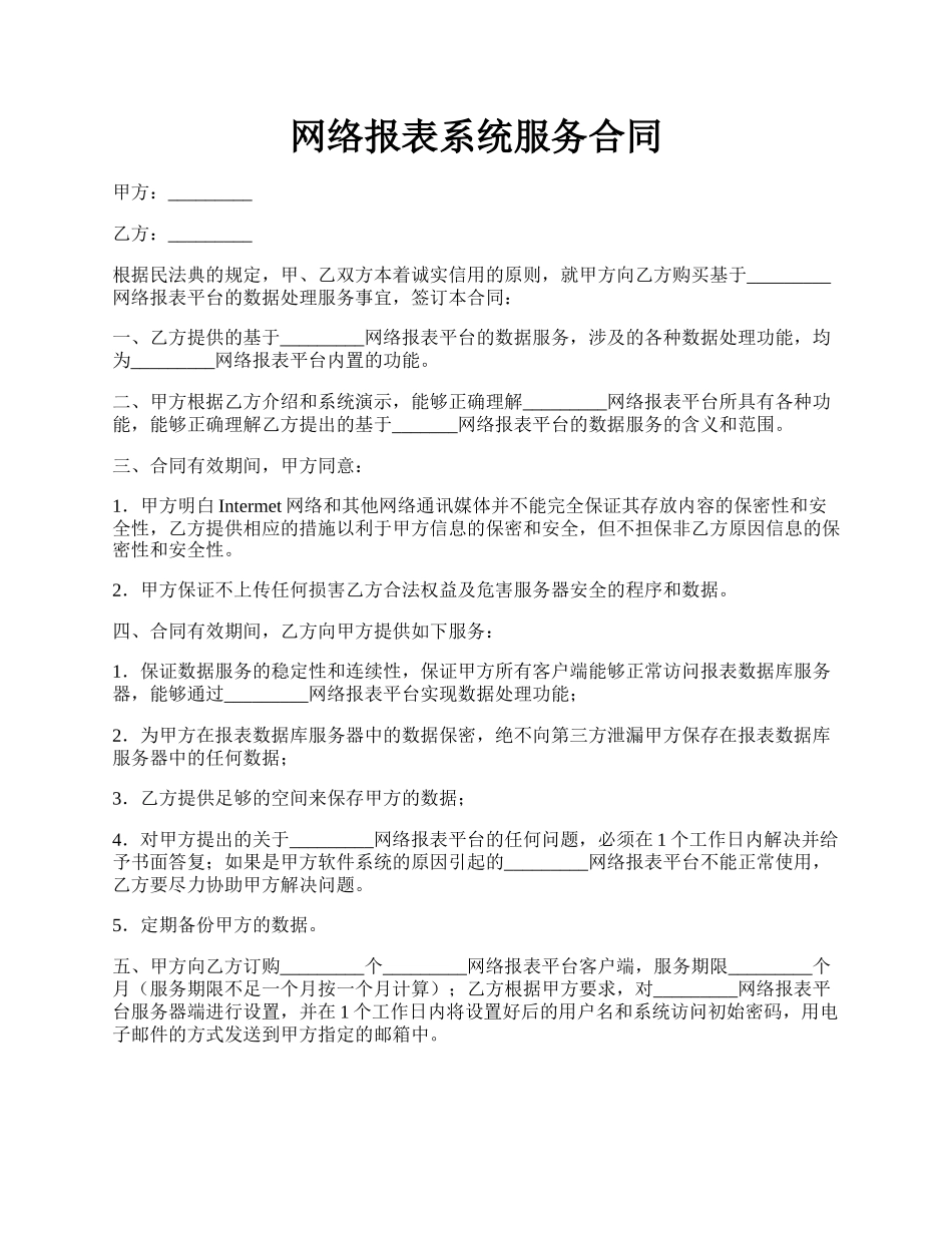 网络报表系统服务合同.docx_第1页