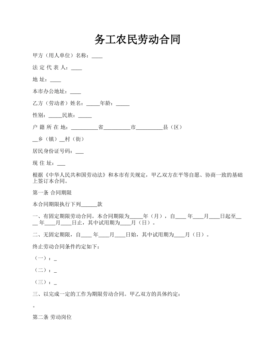 务工农民劳动合同.docx_第1页