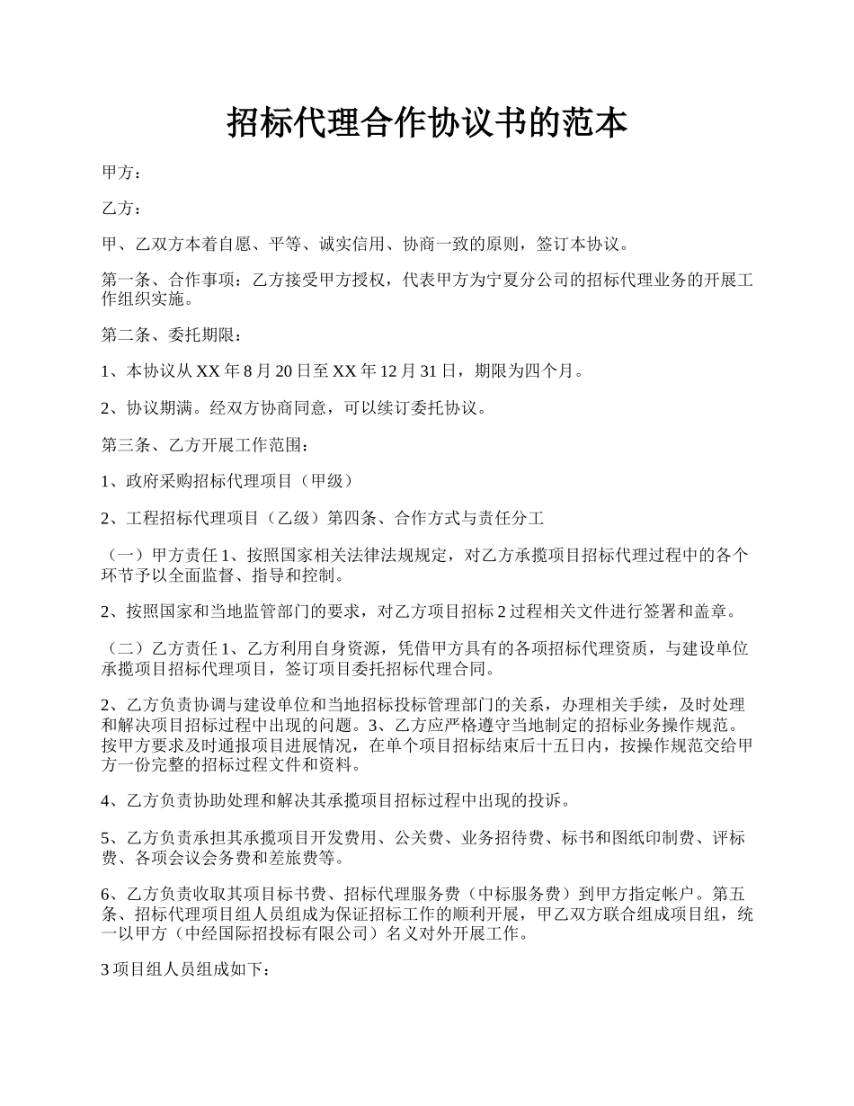 招标代理合作协议书的范本.docx_第1页