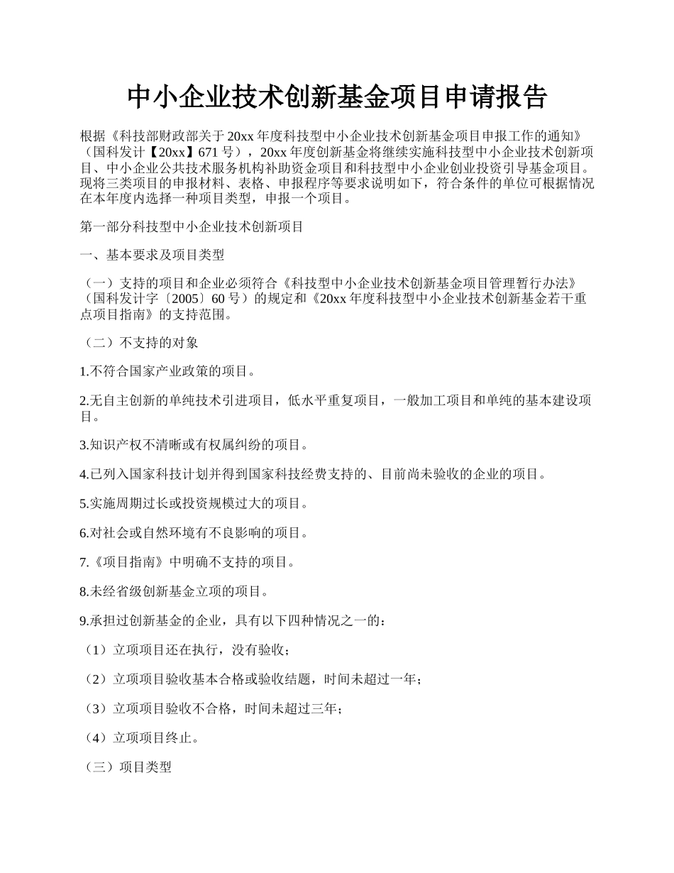 中小企业技术创新基金项目申请报告.docx_第1页