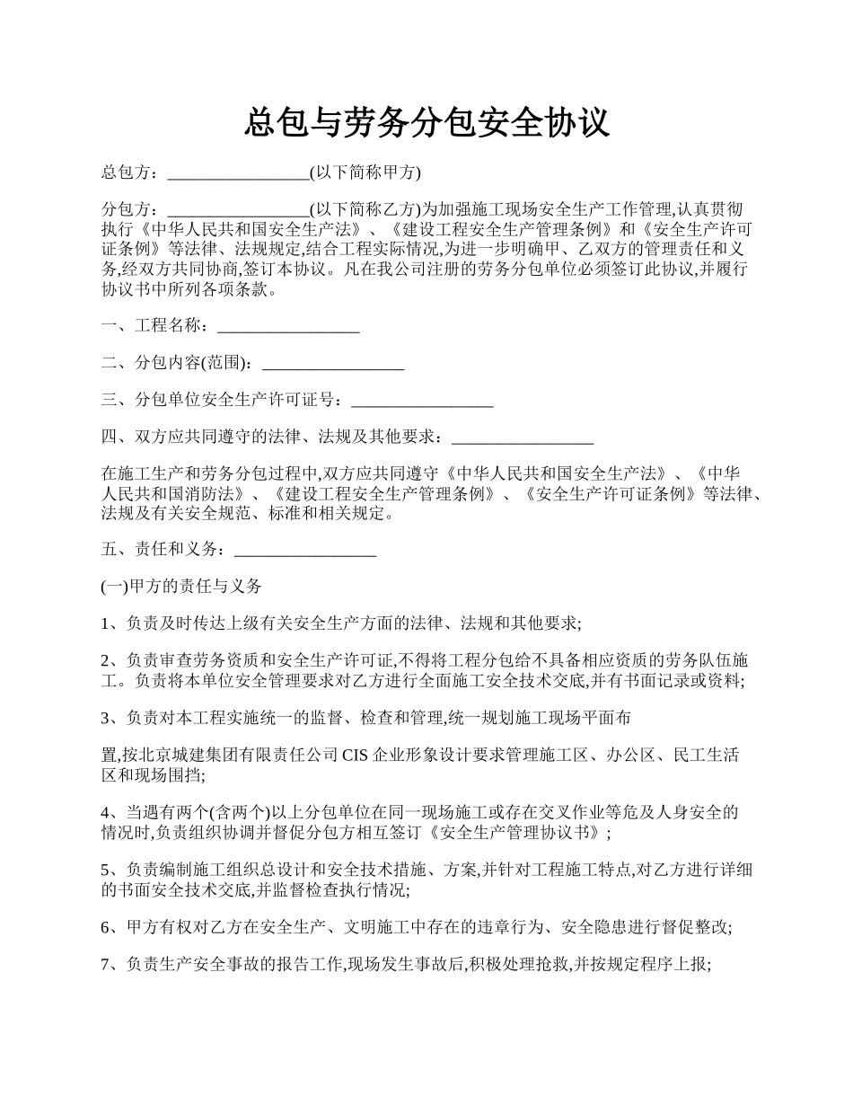 总包与劳务分包安全协议.docx_第1页