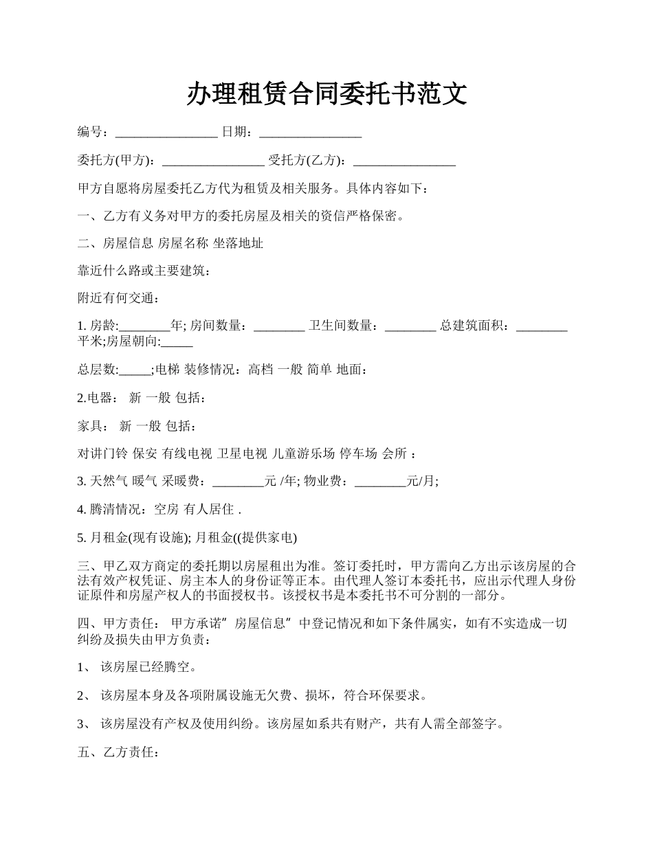 办理租赁合同委托书范文.docx_第1页