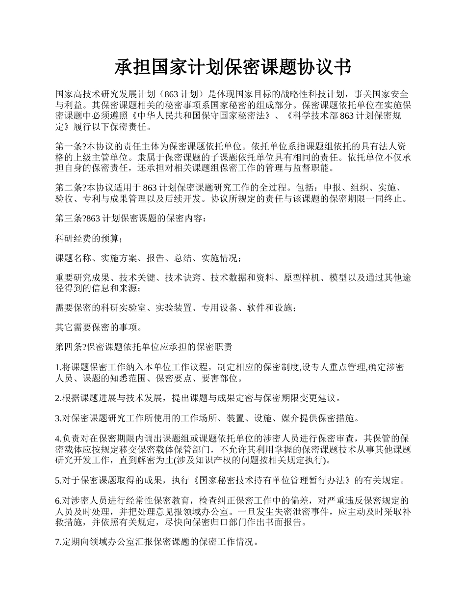 承担国家计划保密课题协议书.docx_第1页