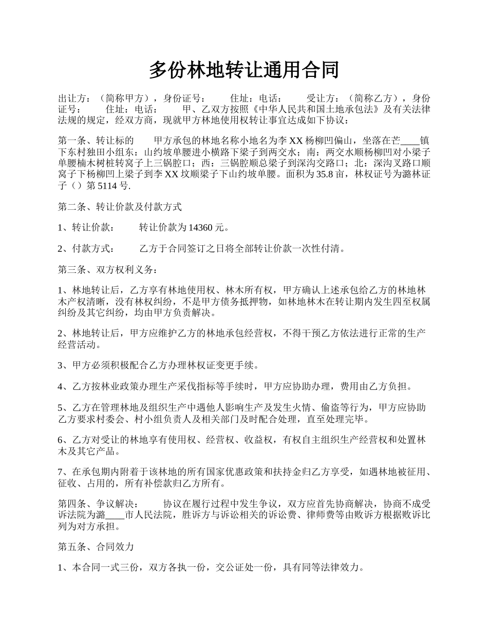 多份林地转让通用合同.docx_第1页
