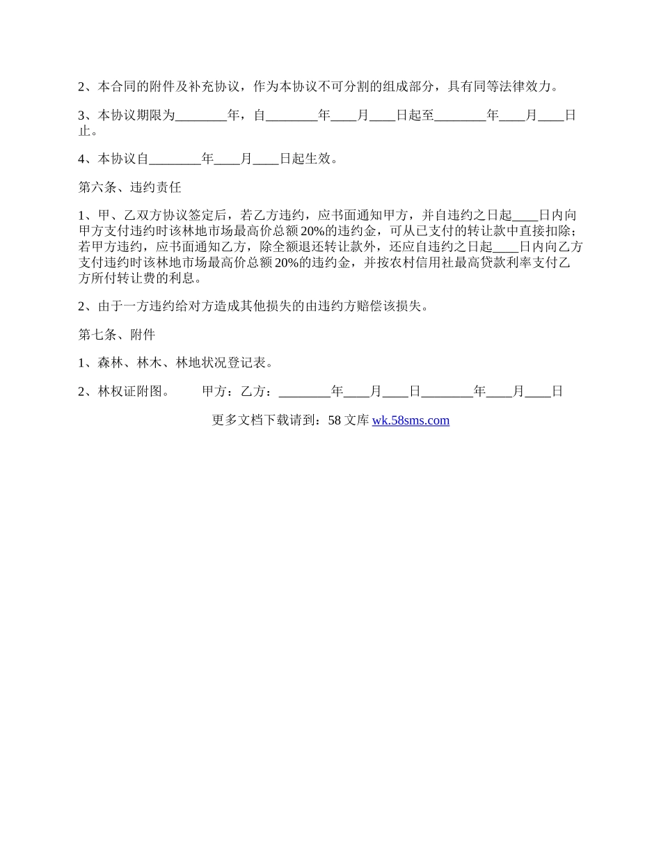 多份林地转让通用合同.docx_第2页