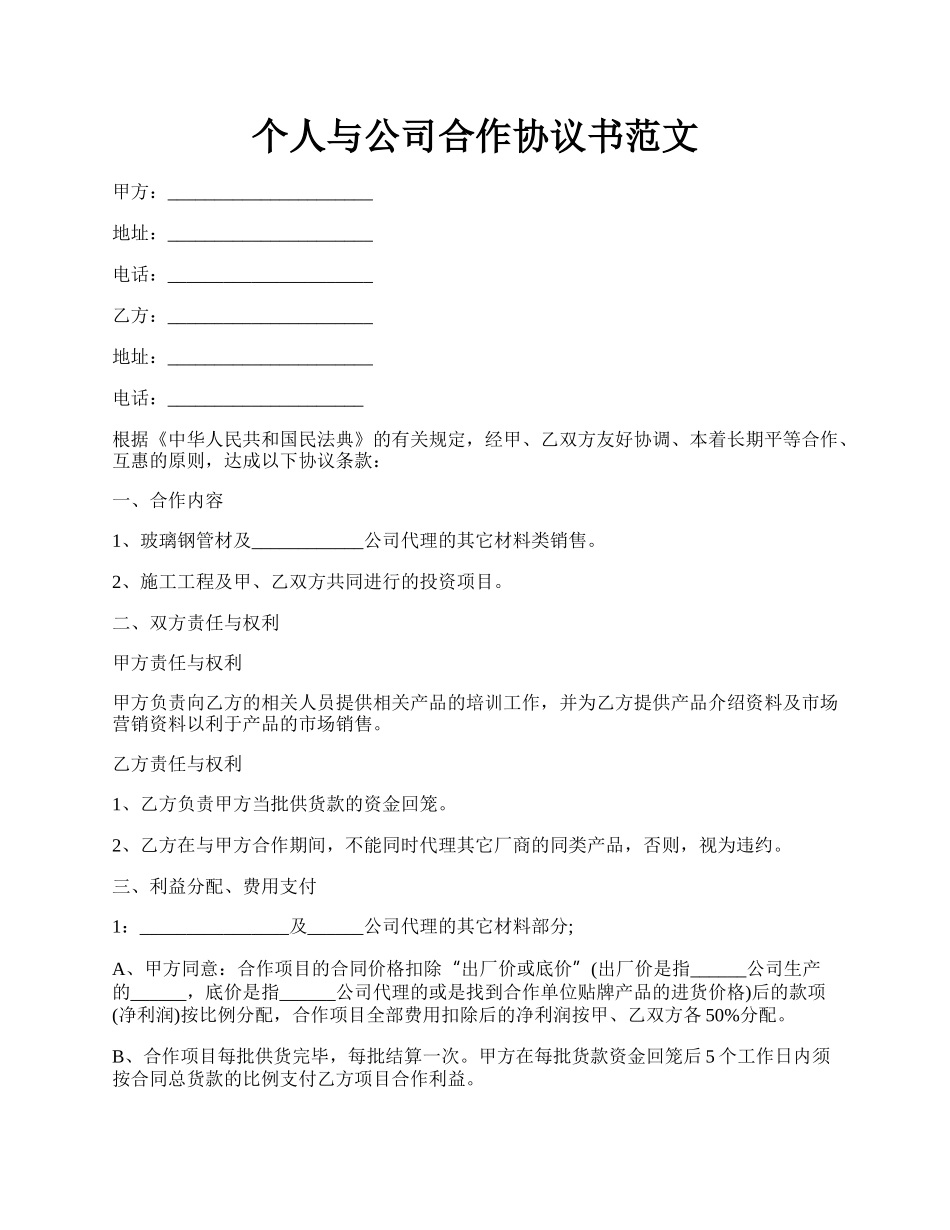 个人与公司合作协议书范文.docx_第1页