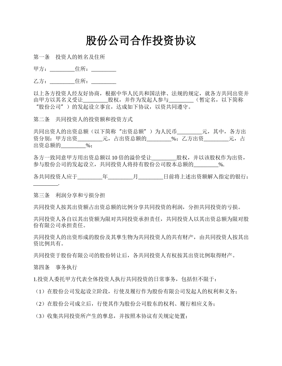 股份公司合作投资协议.docx_第1页