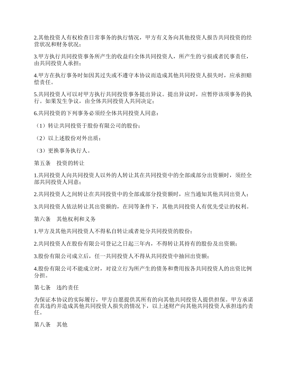 股份公司合作投资协议.docx_第2页