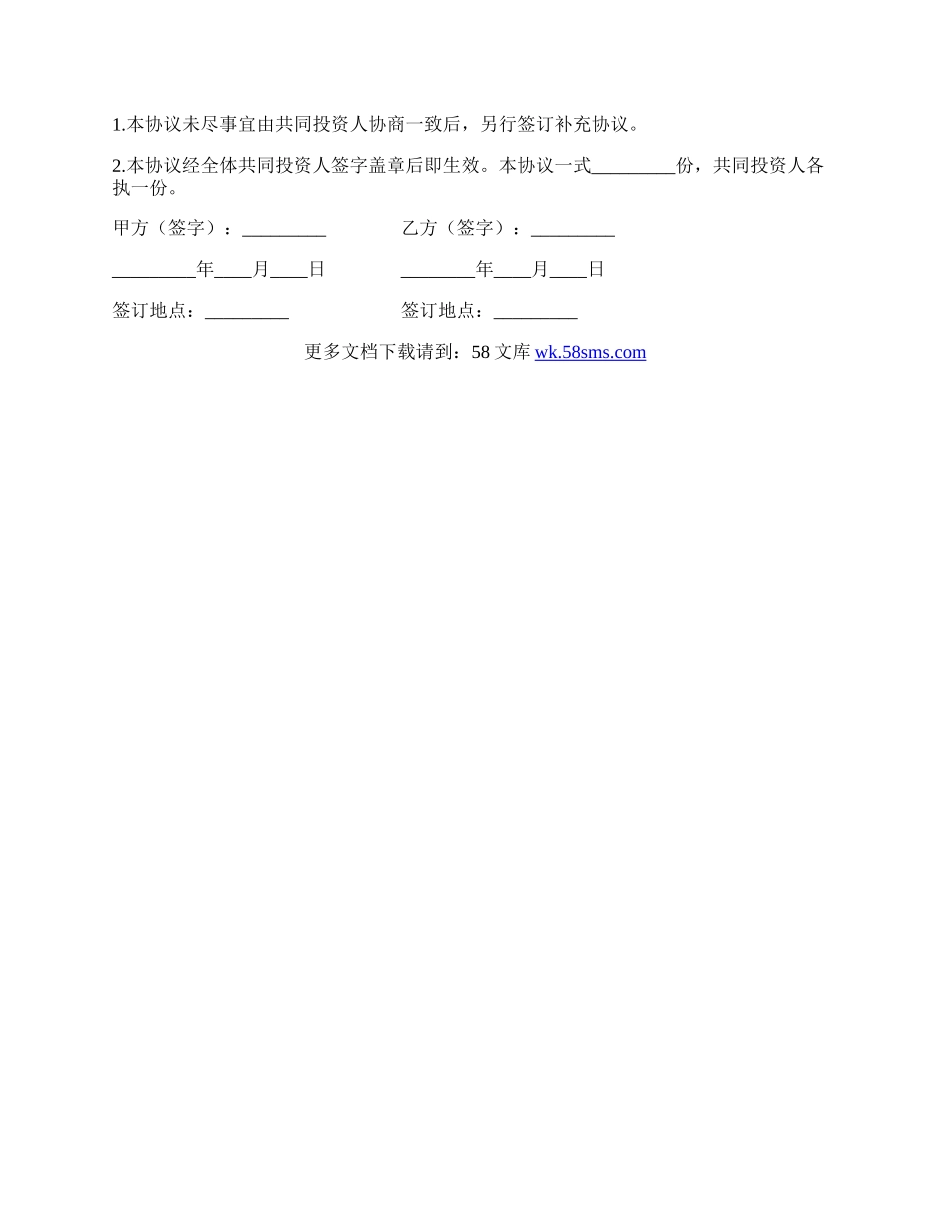 股份公司合作投资协议.docx_第3页