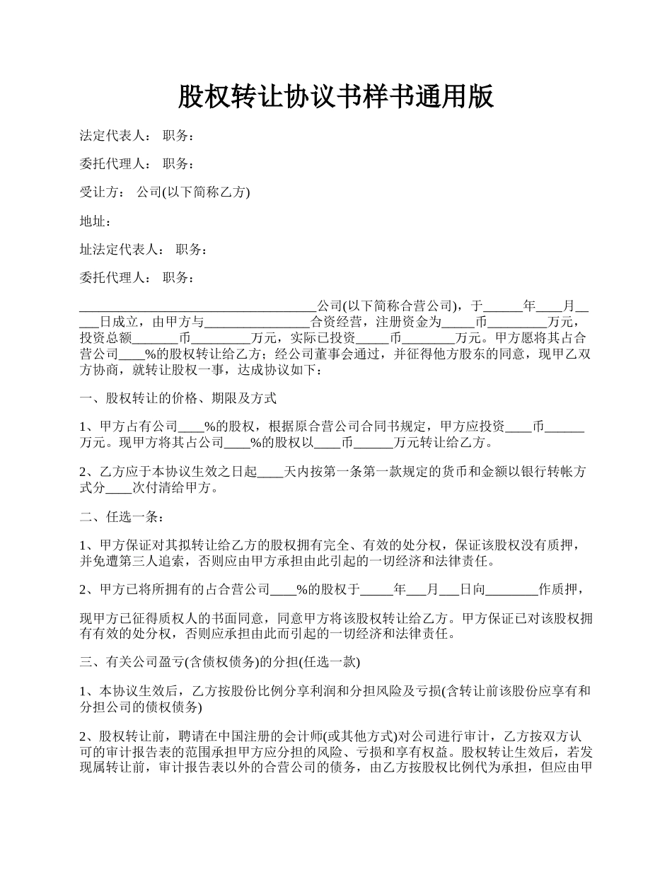 股权转让协议书样书通用版.docx_第1页