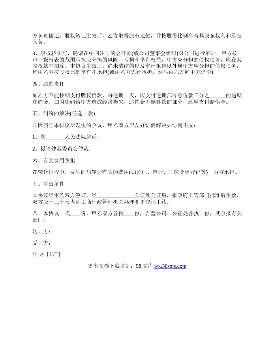 股权转让协议书样书通用版.docx_第2页
