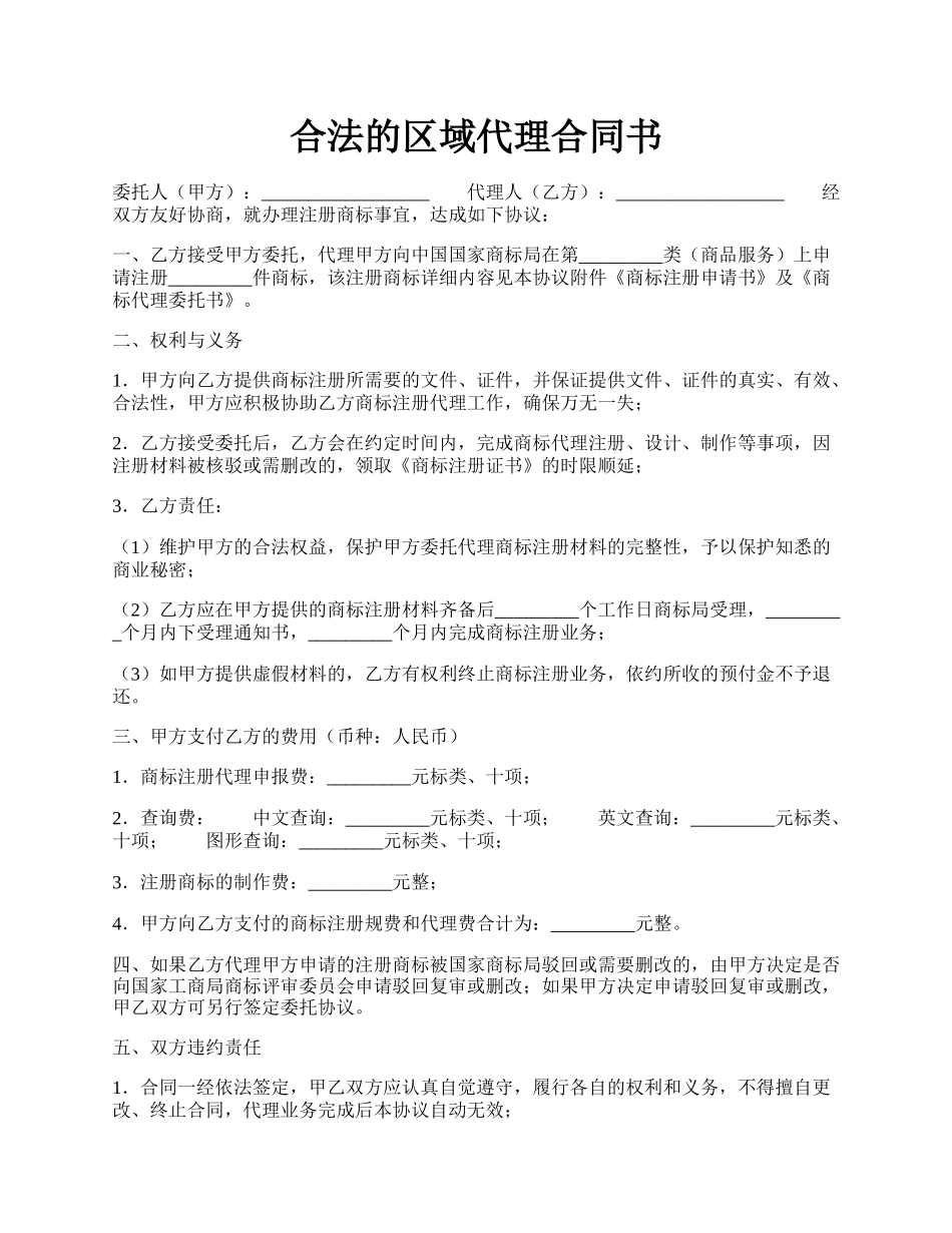 合法的区域代理合同书.docx_第1页