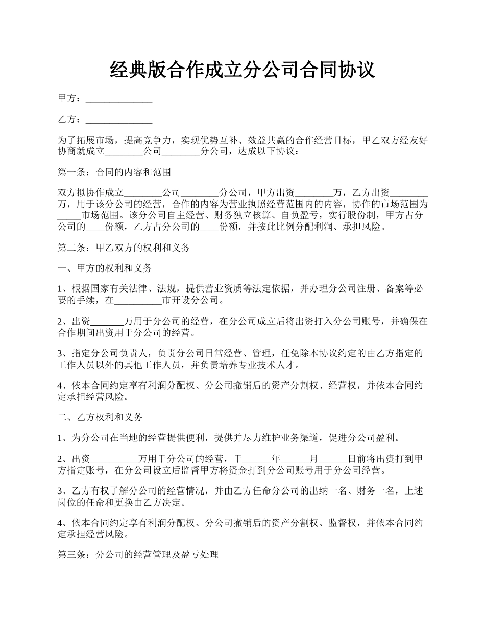 经典版合作成立分公司合同协议.docx_第1页