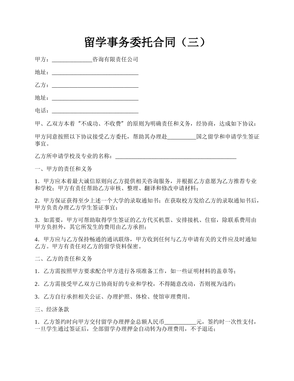 留学事务委托合同（三）.docx_第1页