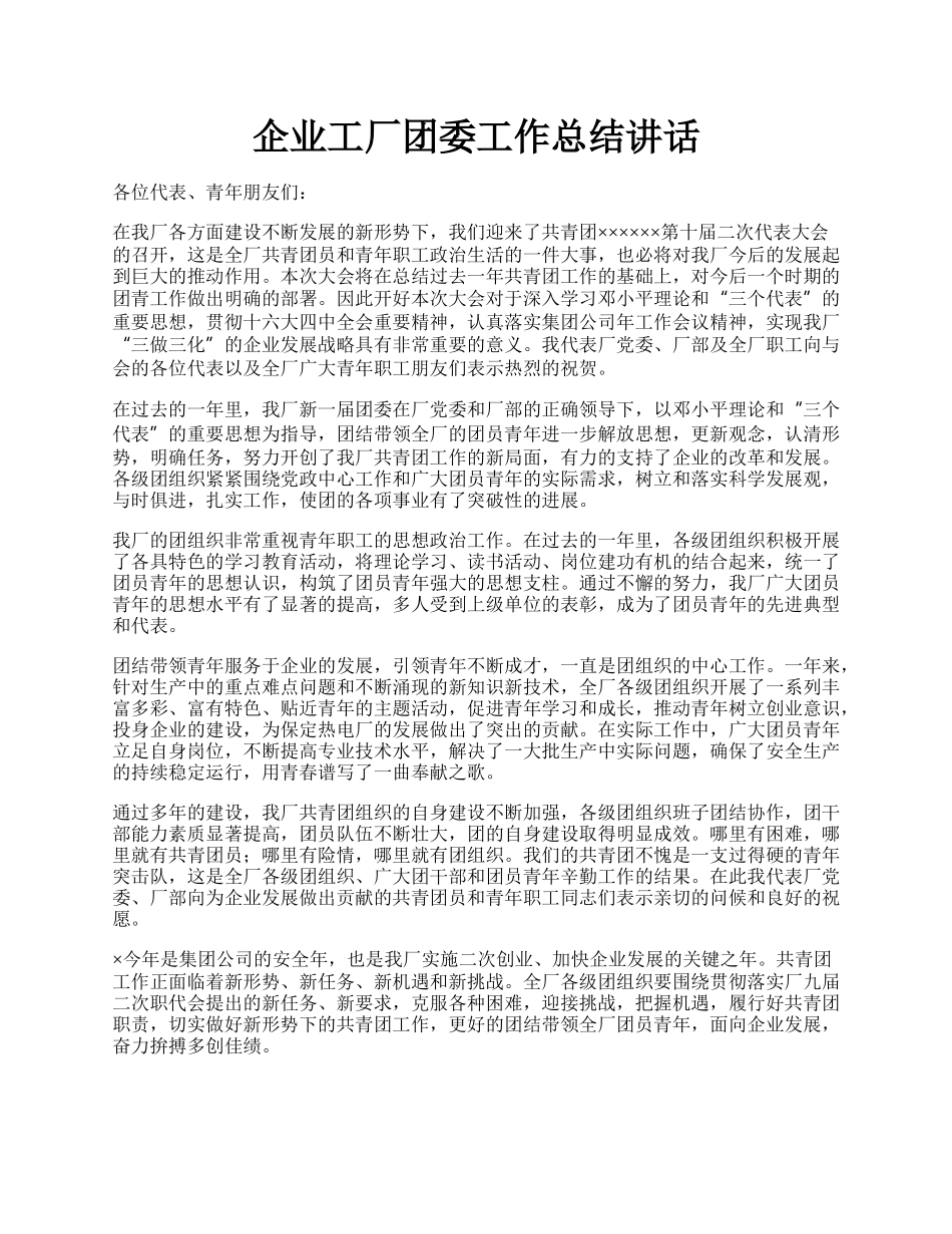 企业工厂团委工作总结讲话.docx_第1页