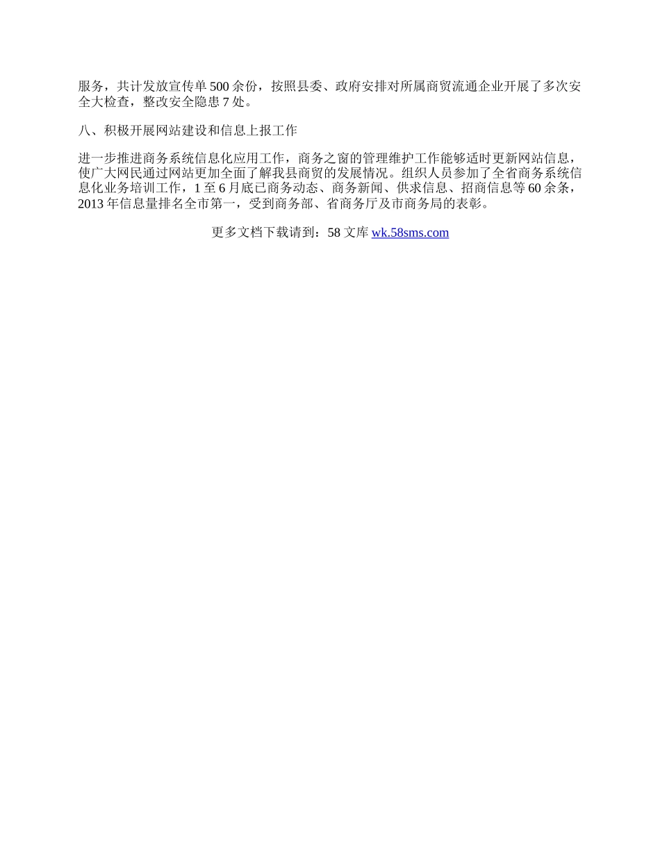 商贸科半年工作总结.docx_第2页