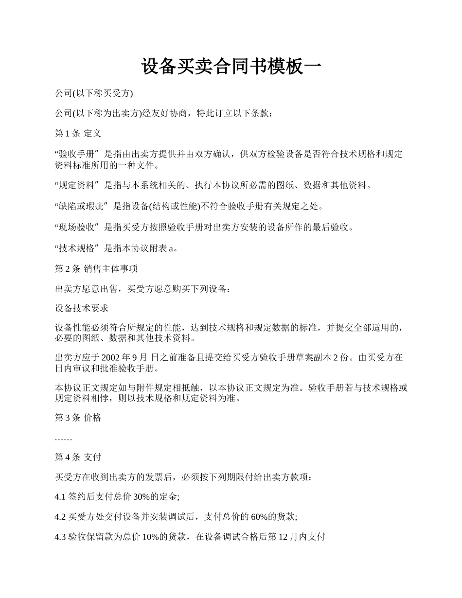 设备买卖合同书模板一.docx_第1页