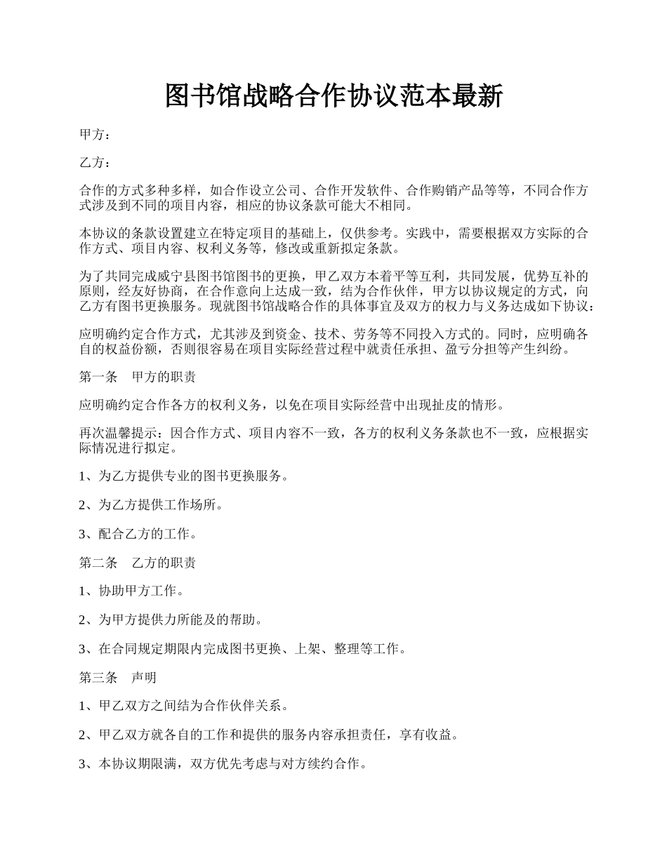 图书馆战略合作协议范本最新.docx_第1页