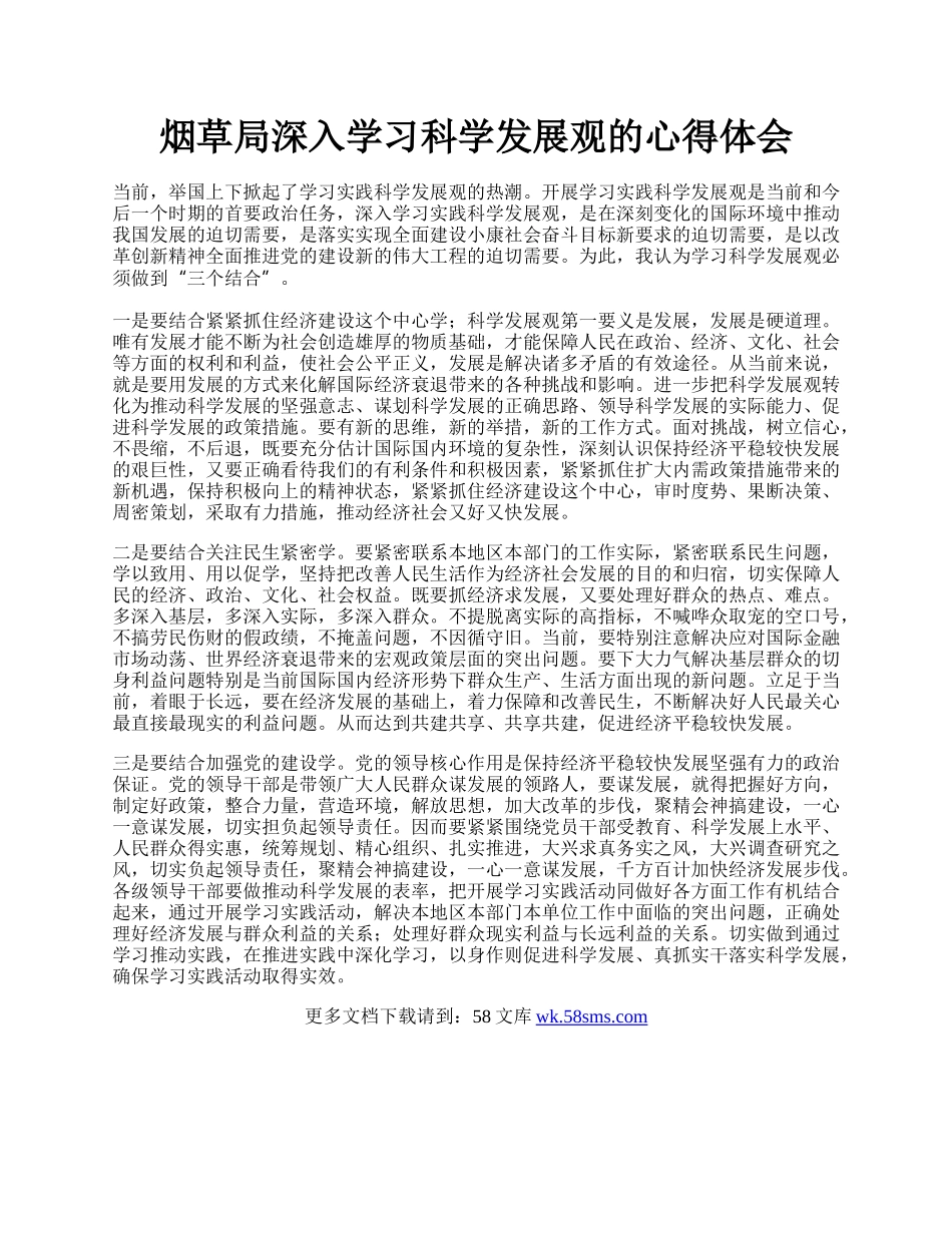 烟草局深入学习科学发展观的心得体会.docx_第1页