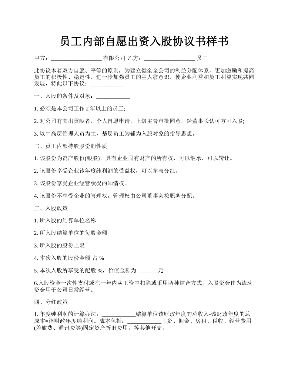 员工内部自愿出资入股协议书样书.docx_第1页