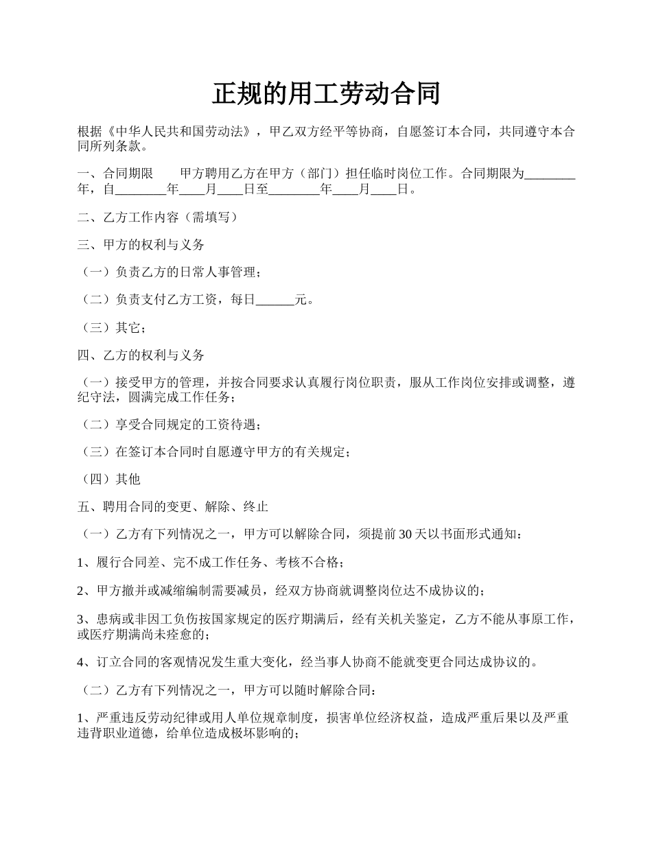 正规的用工劳动合同.docx_第1页