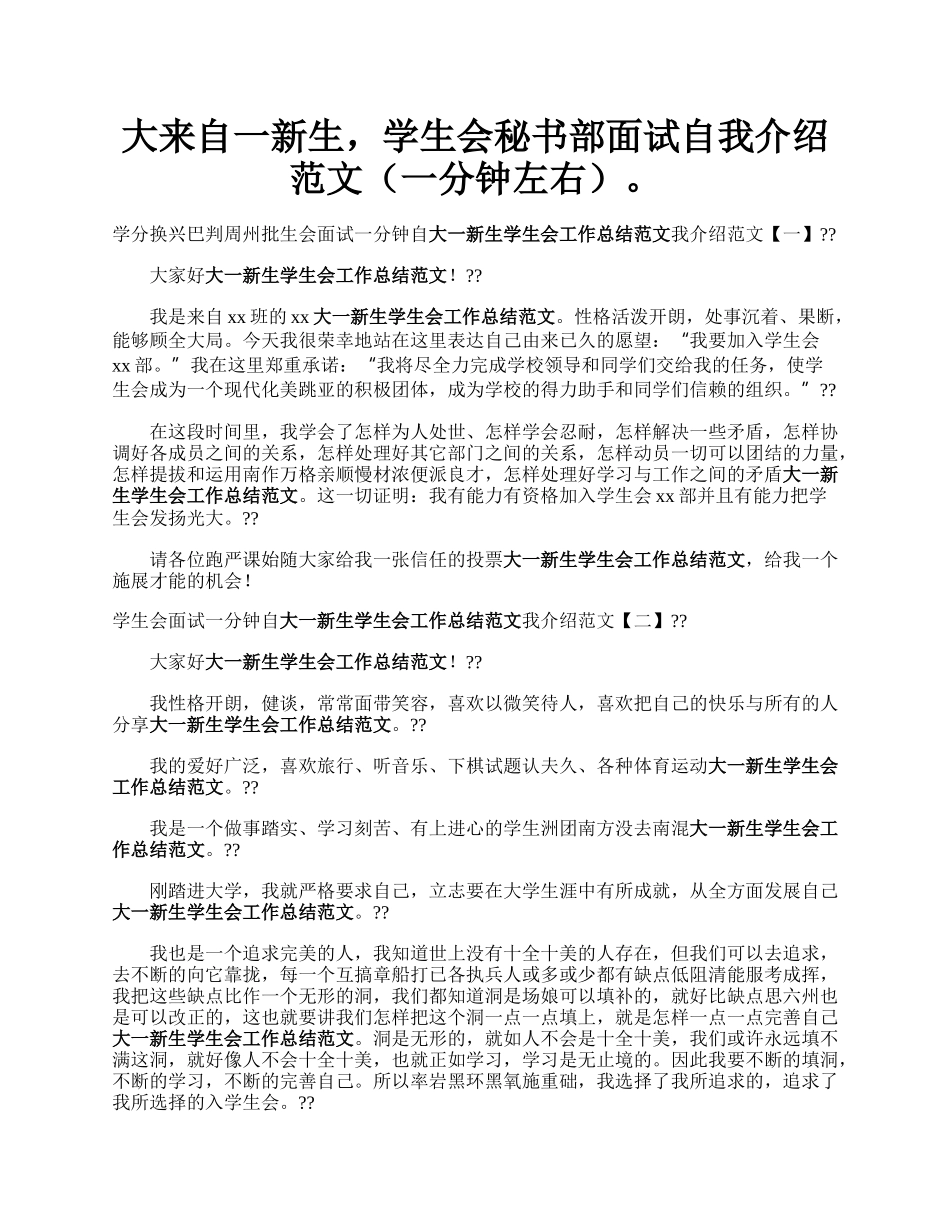 大来自一新生，学生会秘书部面试自我介绍范文（一分钟左右）。.docx_第1页