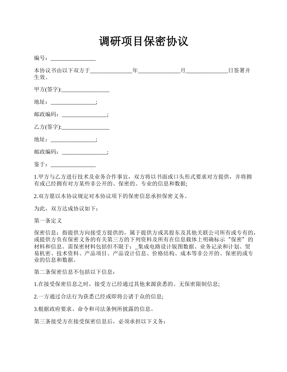 调研项目保密协议.docx_第1页