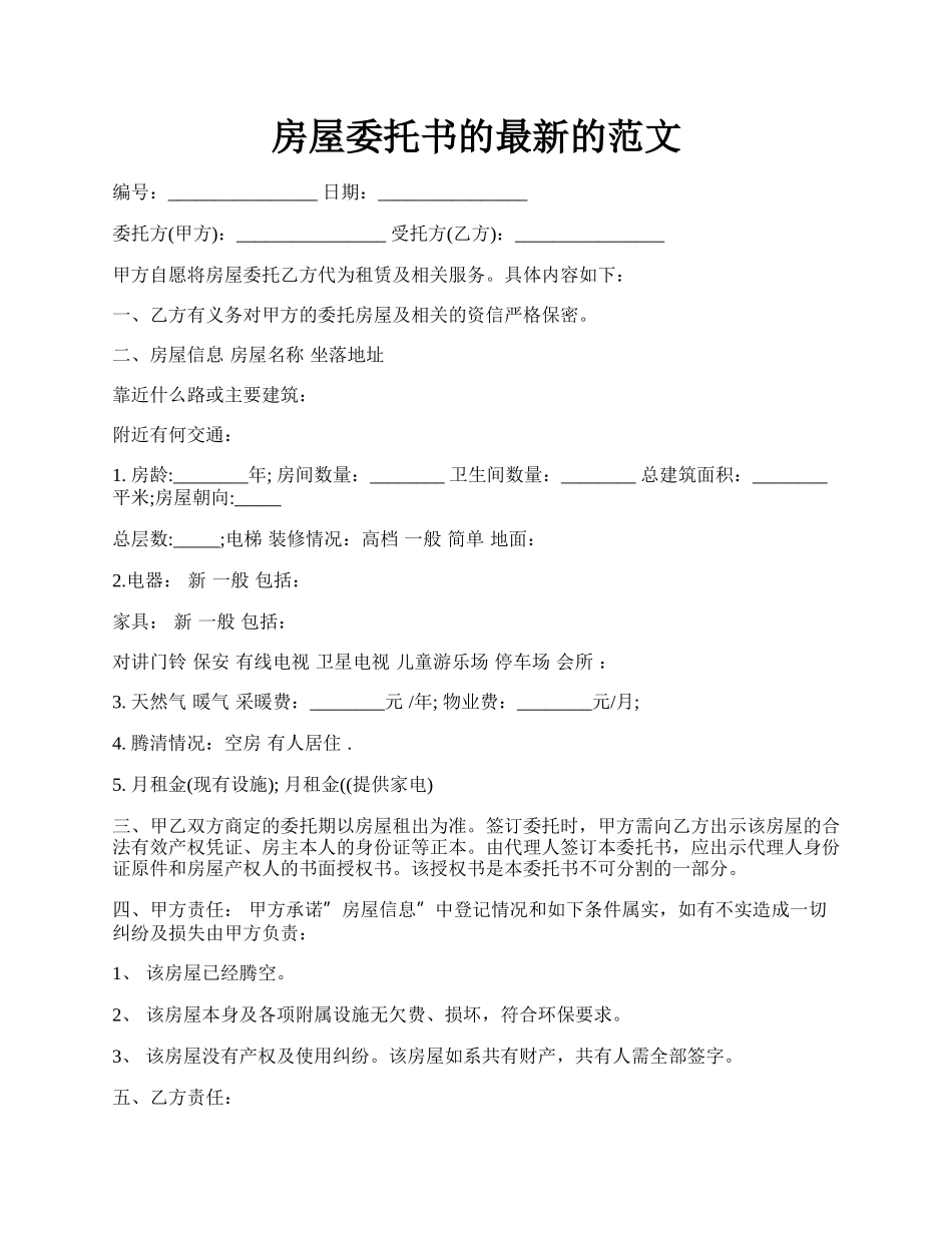 房屋委托书的最新的范文.docx_第1页