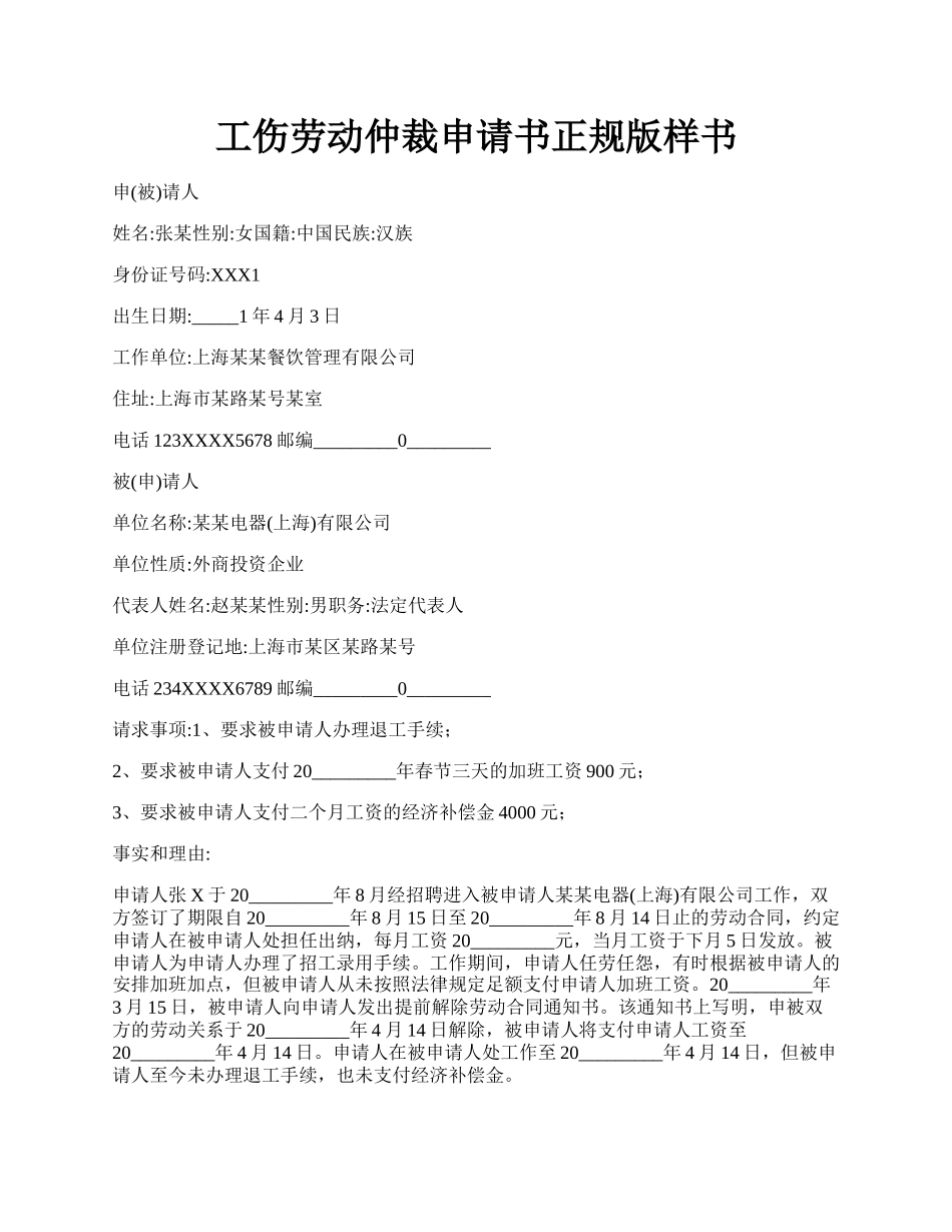 工伤劳动仲裁申请书正规版样书.docx_第1页