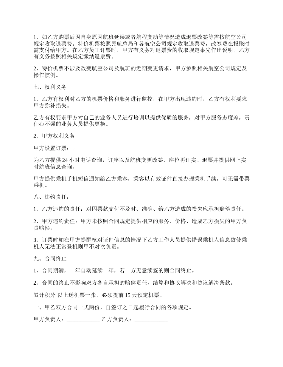 航空售票合作协议书.docx_第2页