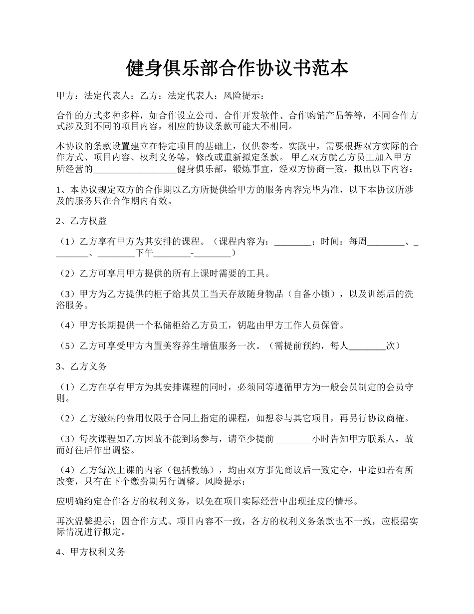 健身俱乐部合作协议书范本.docx_第1页