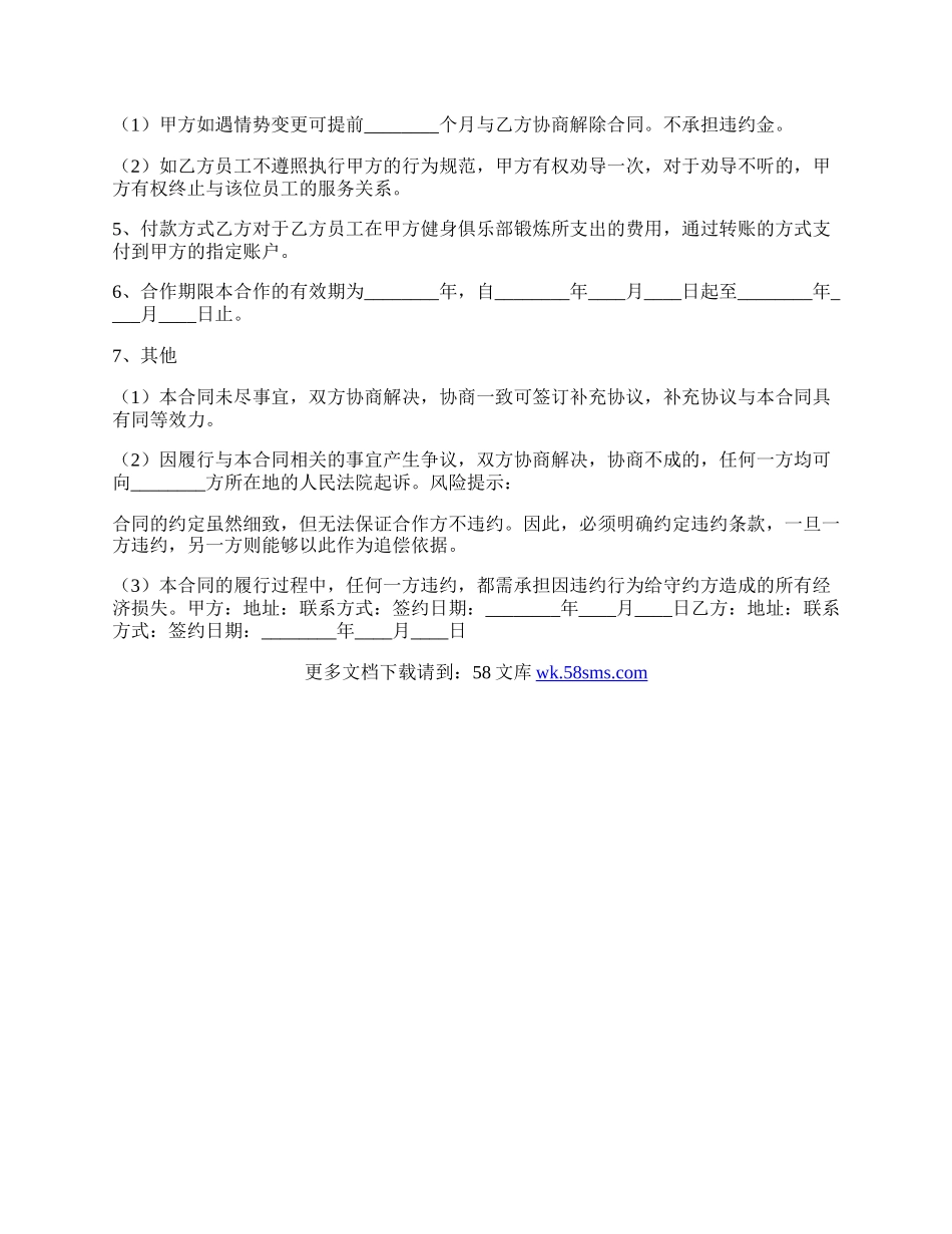 健身俱乐部合作协议书范本.docx_第2页