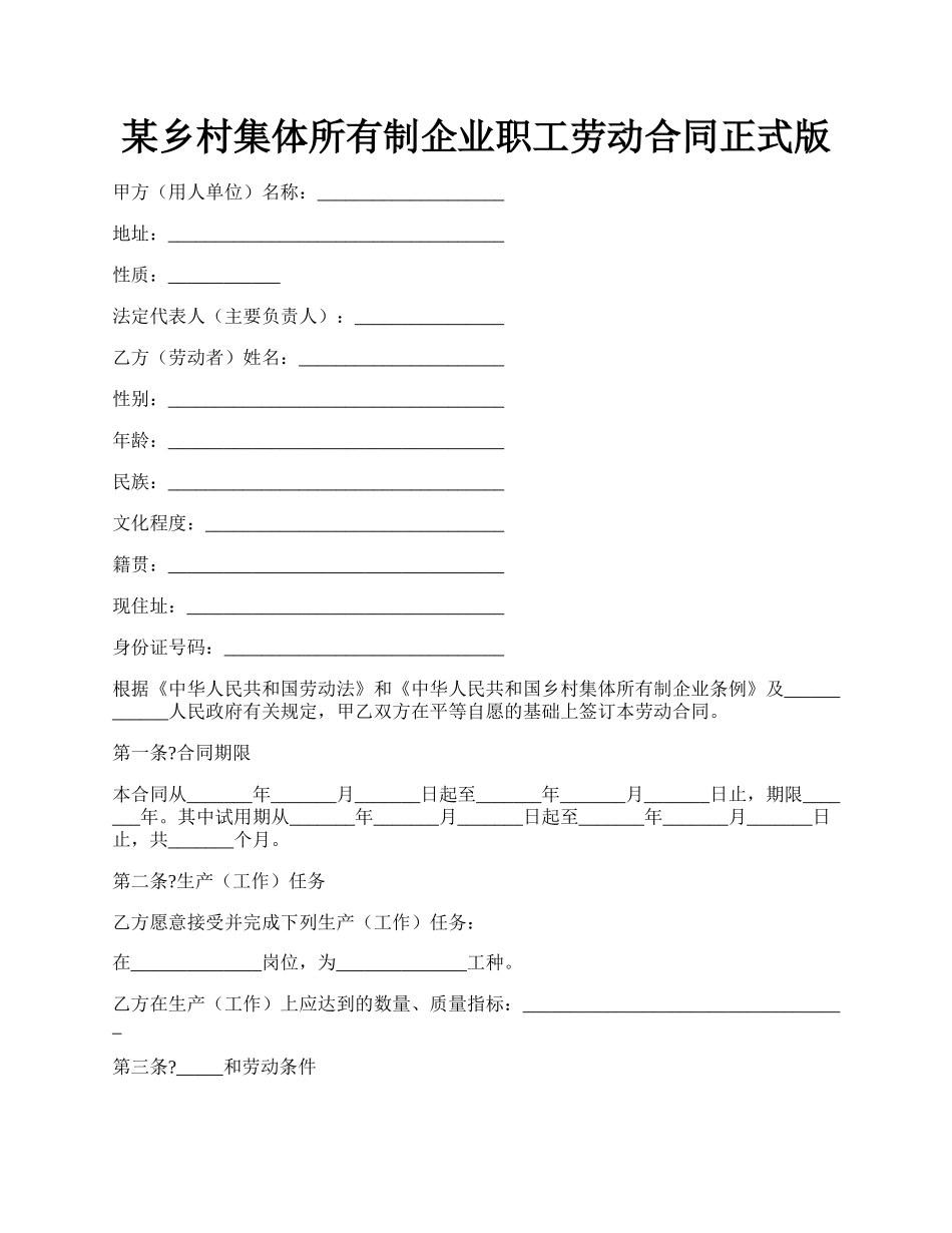 某乡村集体所有制企业职工劳动合同正式版.docx_第1页